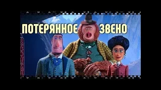 ПОТЕРЯННОЕ ЗВЕНО. Смотрите мультфильм о легендарном полузвере