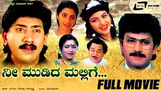 Nee Mudida Mallige | ನೀ ಮುಡಿದ ಮಲ್ಲಿಗೆ  Kannada Full  Movie | Ramkumar, Niveditha Jain, Kumar Govind