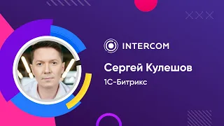 1-С Битрикс | Сергей Кулешов | Процессы без коммуникаций или мы и так найдем о чем поговорить