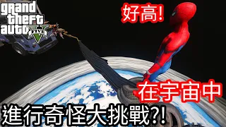 【Kim阿金】蜘蛛人在宇宙中 進行超奇怪大挑戰?!《GTA 5 Mods》