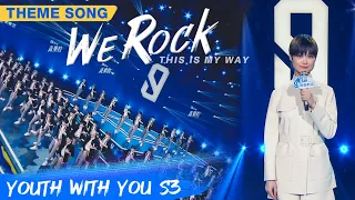 This Is My Way! Just Burn The Theme Song "We Rock" Stage! | Youth With You S3 | 青春有你3 | iQiyi