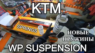 Замена Пружин KTM EXC - Настройка Подвески WP SUSPENSION