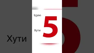 Счет до 10 на грузинском