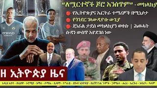 Ethiopia: ዘ ኢትዮጵያ የዕለቱ ዜና | The Ethiopia Daily Ethiopia News May 19, 2024