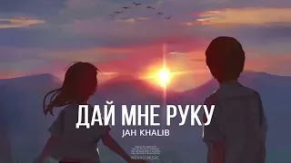 JAH KHALIB - Дай мне руку | Премьера песни 2023