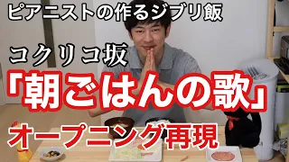 コクリコ坂より「朝ごはんの歌」オープニング・コクリコ荘の朝ごはん完全再現してみた ピアノソロ