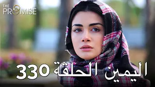 The Promise Episode 330 (Arabic Subtitle) | اليمين الحلقة 330