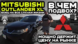 Обзор Mitsubishi Outlander XL: Боец на все случаи жизни / Мощно держит цену на рынке / В чем подвох?