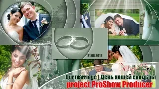 День нашей свадьбы | Our marriage | project ProShow Producer