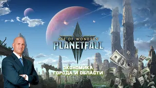 Age of Wonders: Planetfall. Гайд экономика, города и области #3.