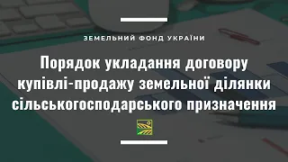 Порядок укладання договору купівлі-продажу земельної ділянки сільськогосподарського призначення//ЗФУ