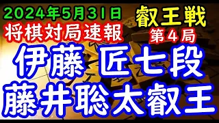 将棋対局速報▲伊藤 匠七段(２勝１敗)ー△藤井聡太叡王(１勝２敗) 第９期叡王戦五番勝負 第４局[角換わり]「主催：(株)不二家、日本将棋連盟 特別協賛：ひふみ 協賛:中部電力(株)、(株)豊田自動織