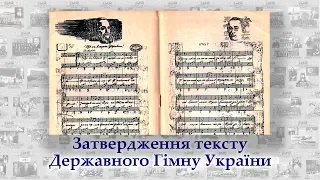 79 Затвердження тексту Державного Гімну України