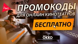 ПРОМОКОДЫ ДЛЯ ОНЛАЙН КИНОТЕАТРОВ IVI, КИНОПОИСК, OKKO, MEGOGO, MORE.TV