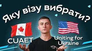 ЯКУ ВІЗУ ВИБРАТИ? | Uniting for Ukraine чи CUAET?