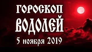 Гороскоп на сегодня 5 ноября 2019 года Водолей ♒ Что нам готовят звёзды в этот день