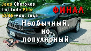 Авто из США. Авто из Америки. Jeep Cherokee Latitude Plus 2018 мод. года. Финал! [2020]