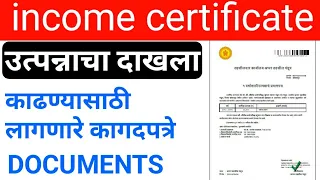 उत्पन्नाचा दाखला काढण्यासाठी लागणारे कागदपत्रे  Income certificate document required