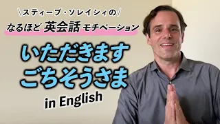 英語に直訳が難しい「いただきます・ごちそうさま」...おすすめは、相手に感謝を伝える表現です！【なるほど英会話モチベーション】