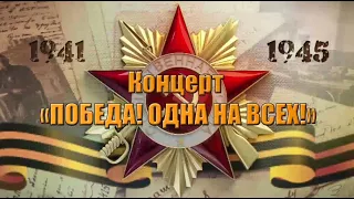 Концерт-сериал «Победа! Одна на всех…» Часть 5