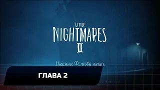 Little Nightmares 2 - Глава 2 (Все хаотичные останки и головные уборы)