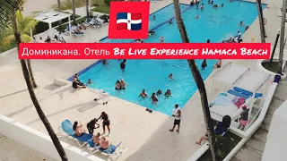 🇩🇴 Доминикана. Анимация. Отель 4*Be Live Experience Hamaca Beach.