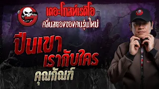 ปีนเขา เรากับใคร • คุณกัณฑ์ | 4 ก.พ. 67 | THE GHOST RADIO