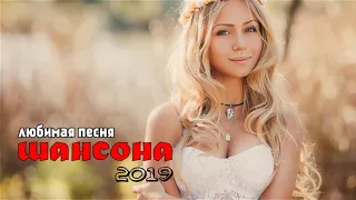 Вот это сборник Нереально красивый Шансон! 2019 💗 Лучшие Популярные Песни года 2019! Послушайте