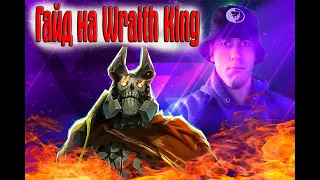 Лучший гайд на Wraith King // Или как дать Прокаст?