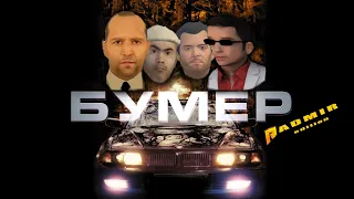 Бумер трейлер фильма Radmir edition | Radmir | SAMP | Sereban922 | КРМП