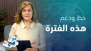 فترة جيدة لتعزيز العلاقات العاطفية ولا تتدخل فيما لا يعنيك | توقعات الأبراج مع ميسون منصور