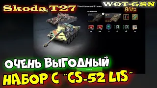 Skoda T27 в НАБОРЕ с CS-52 LIS за 8500 в wot Blitz 2023 | WOT-GSN