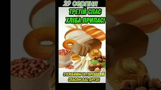 З Хлібним, горіховим Спасом!!! #привітання