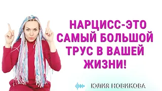 Почему нарцисс это самый большой трус в вашей жизни? #нарцисс