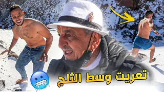 واخييرا لقينا الثلج وكليناه انا والواليد وتعريت بسباب التحديات الحمقة ديالنا هههه