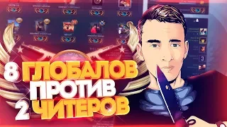 8 ГЛОБАЛОВ ПРОТИВ ДВУХ ЧИТЕРОВ В КС ГО! СКИЛЛ ПРОТИВ ВХ В CS:GO!