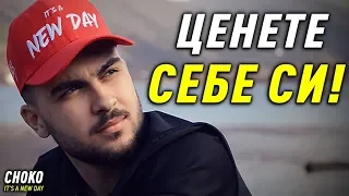 ЦЕНЕТЕ СЕБЕ СИ ! - Каква е Стойността на Живота ми ?