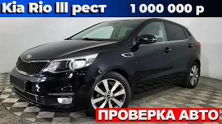 Kia Rio 3 новый стоял 500 тр, а сейчас с пробегом 1 млн.р | Осмотр перед покупкой