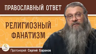 РЕЛИГИОЗНЫЙ ФАНАТИЗМ. Протоиерей Сергий Баранов