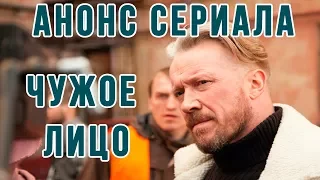 Анонс сериала Чужое лицо, трейлер