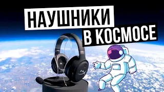 ОТПРАВИЛИ НАУШНИКИ В КОСМОС [HyperX Cloud ORBIT]