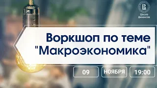 Воркшоп по макроэкономике