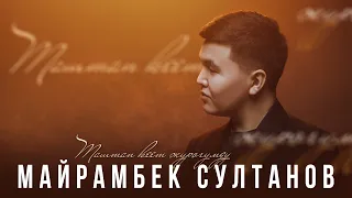 Майрамбек Султанов - " Таштап кет журогумду " | Mood Video | 2024 |