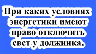 Верховный суд разъяснил, при каких условиях энергетики имеют право отключить свет у должника.