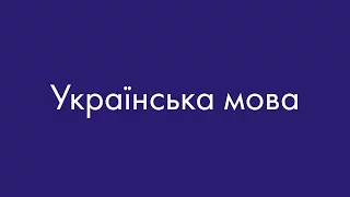 Украинский язык? Сейчас объясню!