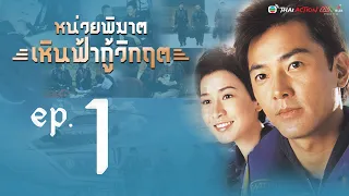 หน่วยพิฆาตเหินฟ้ากู้วิกฤต ( Always Ready) [ พากย์ไทย ]   l EP.1 l TVB Thai Action