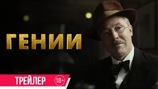 Гении| Трейлер| В кино с 4 апреля