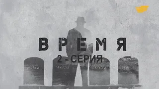 «Время». 2 серия