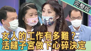 【新聞挖挖哇】女人的工作有多難？活縫子宮做下心碎決定 20210802 ｜來賓：林裕豐、李宇柔、黃宥嘉、王樂明