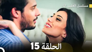 مسلسل العقبى لنا الحلقة 15 (Arabic Dubbed) (النهائي)